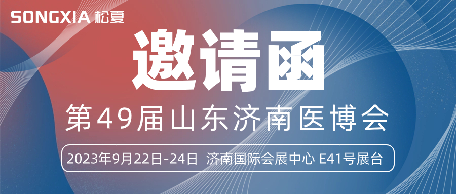 【邀请函】诚邀您参加2023第49届山东医博会