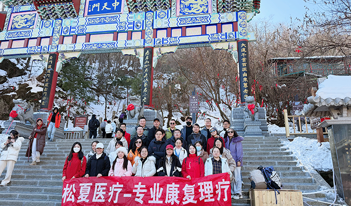 山不见我，我自去见山 | 松夏医疗组织开展老君山团建活动