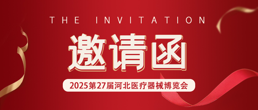 【邀请函】河北&山东医疗器械展,松夏医疗诚邀您的莅临!